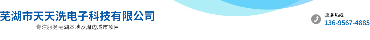 芜湖市天天洗电子科技有限公司